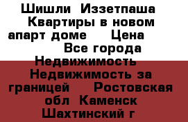 Шишли, Иззетпаша. Квартиры в новом апарт доме . › Цена ­ 55 000 - Все города Недвижимость » Недвижимость за границей   . Ростовская обл.,Каменск-Шахтинский г.